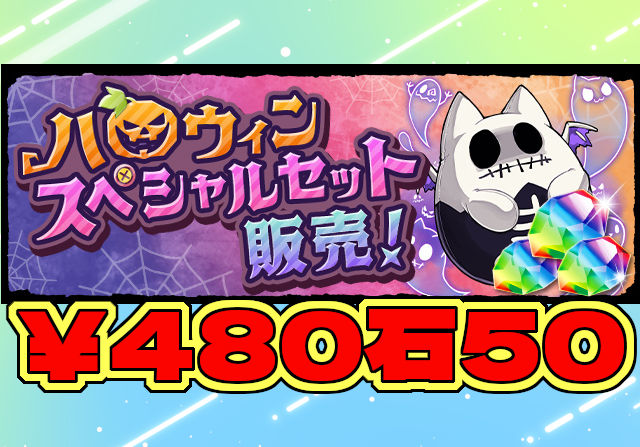 10月14日から「ハロウィンスペシャルセット」を480円で販売！魔法石50個や虹メダル5枚が付いてくるお得セット