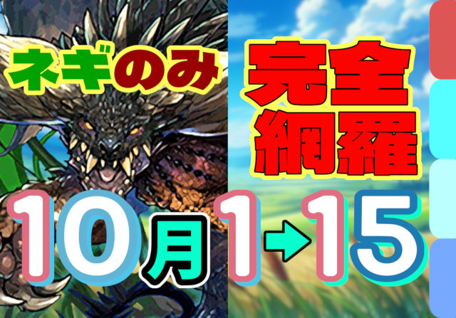 【動画】Lv1～15まで完全網羅！10月クエストをネルギガンテパで全部クリア