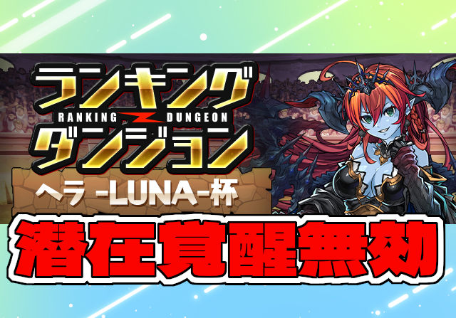 10月21日からランキングダンジョン「ヘラ -LUNA-杯【潜在覚醒無効/落ちコンなし】」が登場！自由杯、5％王冠