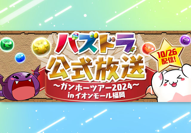 ダックスプロに山本Pからの挑戦状！10月26日に「パズドラ公式放送 ～ガンホーツアー2024～ In イオンモール福岡」の配信が決定！