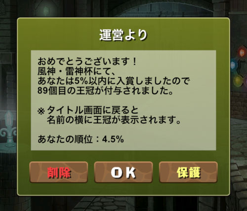 風神・雷神杯の報酬が届く