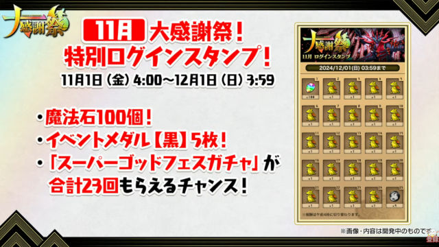 11月から大感謝祭2024が開催！魔法石100個や毎日スーパーゴッドフェスガチャなど豪華内容を発表