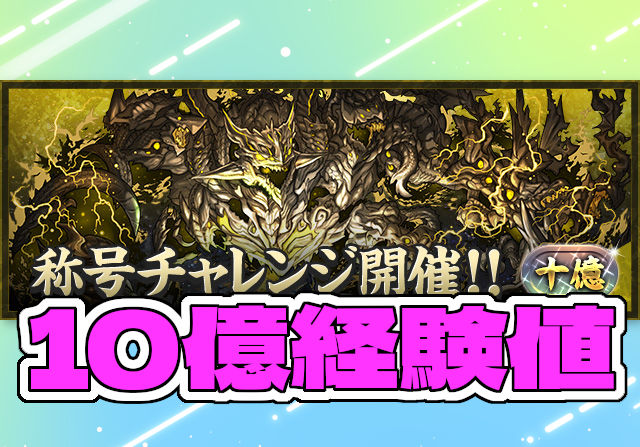 【ランク経験値10億】10月26日18時から「十億」称号チャレンジを開催！リーダーチェンジ無効の特殊ダンジョン