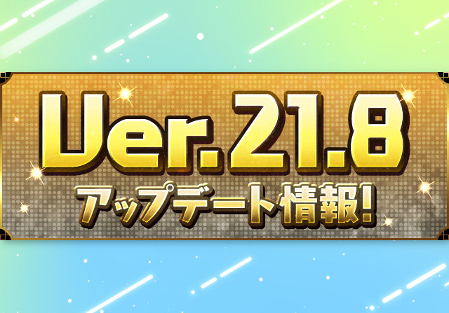 メニュー「マイページ」にリニューアル！10月31日メンテ後からVer.21.8アップデートへ