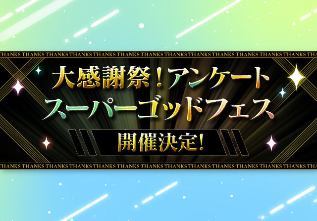 アンケートスーパーゴッドフェス開催決定で11月1日からユーザー投票を開始