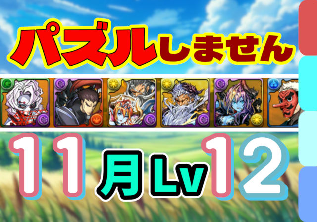 【動画】パズルなしのポチポチパ！11月クエスト Lv12のブレス編成×2を紹介