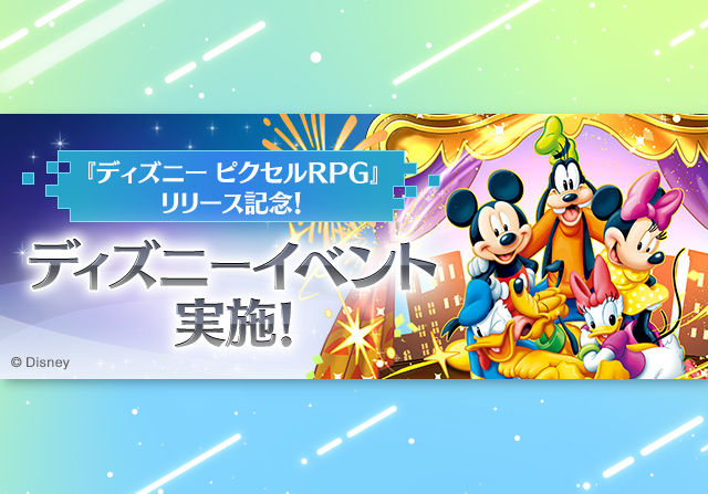 11月4日10時からディズニーイベントが開催！新キャラ16体追加のコラボガチャ、フィーバー、称号チャレンジなど