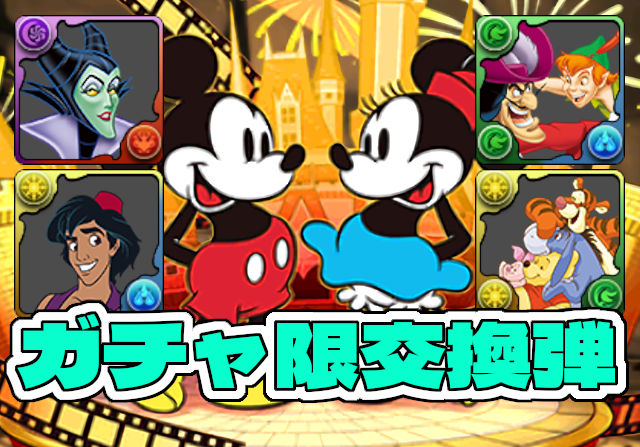 【ポカポカ】ミッキー＆ミニークラシックが★８キャラの交換弾になる！フィーバーで集めよう