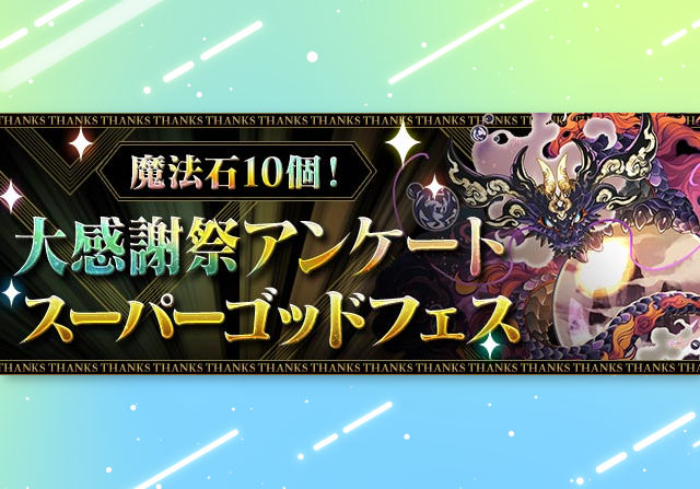 各セレクションTOP3は2.5％排出！11月9日12時から魔法石10個の大感謝祭アンケートスーパーゴッドフェスが開催