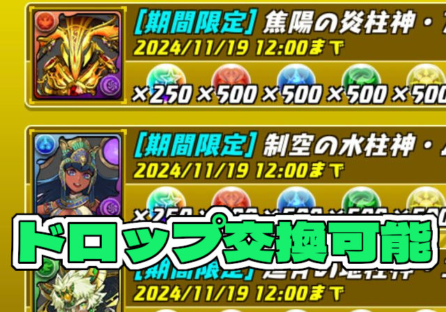 【パズバト】アメン、ムート、コンスがドロップ交換できちゃう！パズバトでスペシャルイベント開催