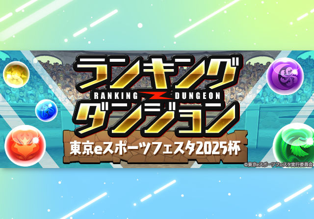 11月25日からランキングダンジョン「東京eスポーツフェスタ2025杯」が登場！大会の予選ランダン