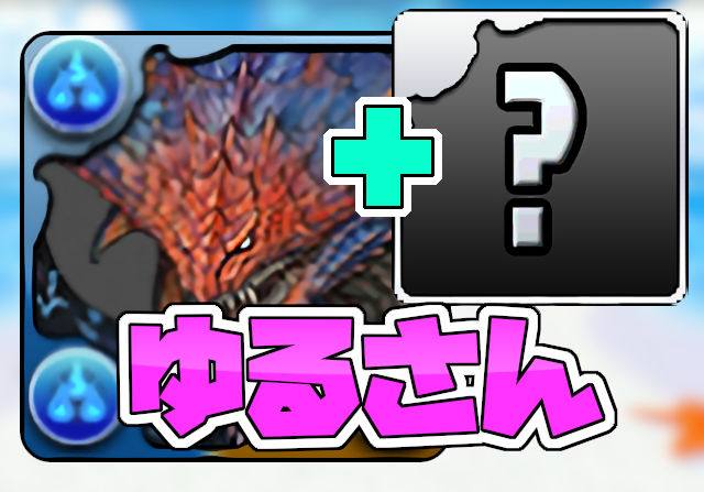 パズドラ女子「ネロミェール使おうとすると必ず入ってるこれなんなん？？？」