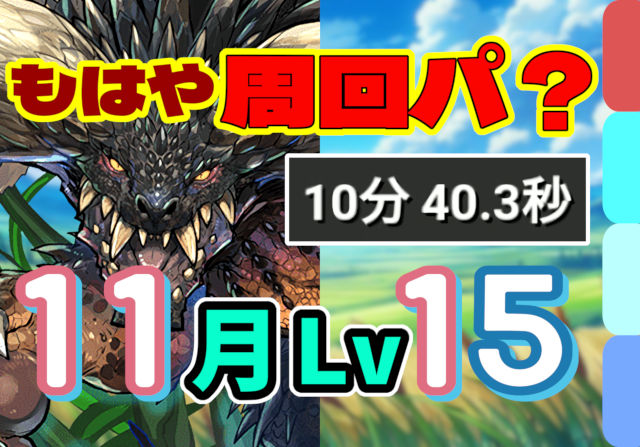 【動画】パズル力不要！11月クエスト Lv15をネルギガンテループ採用の夏油パで楽々クリア