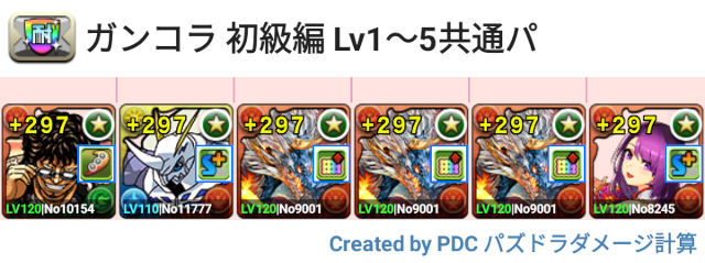 ガンコラ 初級編Lv1～5シヴァドラ共通パ