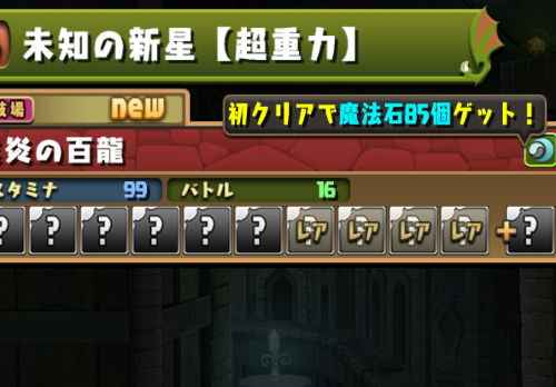 未知の新星　業炎の百龍をクリアで魔法石85個ゲットできる