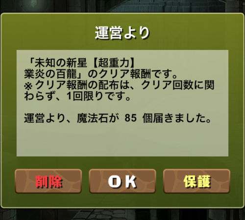 未知の新星-業炎の百龍をクリアして魔法石85個ゲット