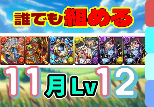 【動画】これなら組める！11月クエスト Lv12のシヴァドラ＆グラビティ編成を紹介