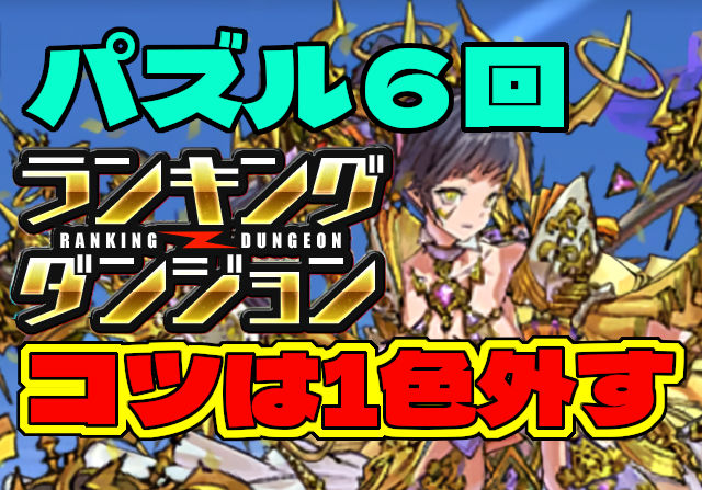 6回パズルで高得点！ランダン「東京eスポーツフェスタ2025杯」の王冠立ち回り