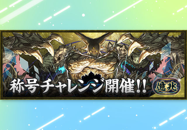 体力タイプ強化が鍵！？11月30日12時から新億兆チャレンジが登場