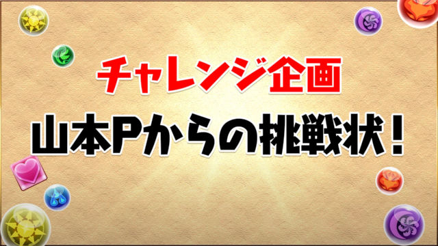 山本Pからの挑戦状１