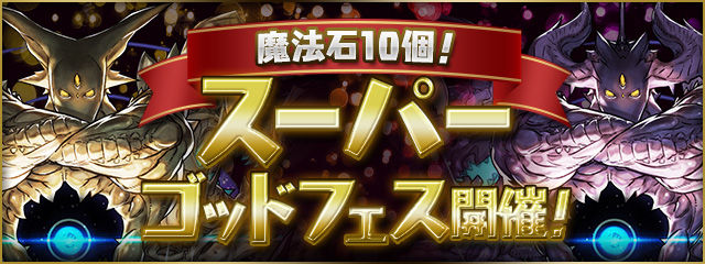 魔法石10個！スーパーゴッドフェス開催！