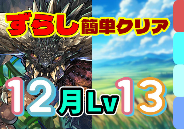 【動画】7タイプが埋めやすい！12月クエスト Lv13をネルギガンテパで簡単クリア