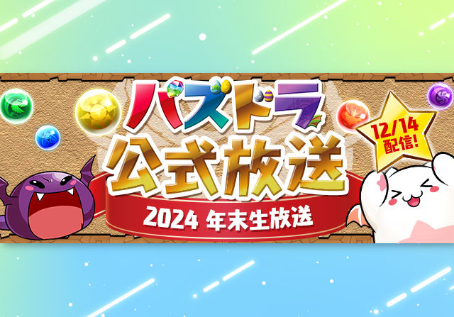 山本Pからの挑戦状や進化情報など満載！12月14日に「パズドラ公式放送 ～2024 年末生放送～」の配信が決定！