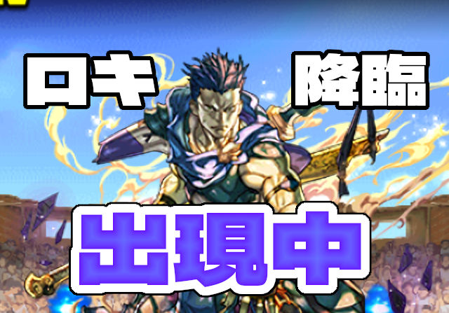 【12月8日】日替わり降臨にロキ降臨が出現中！厳選周回パがこちら