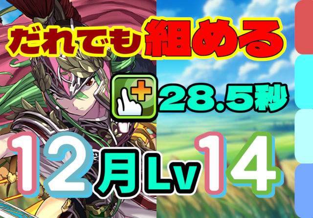 【動画】安心の28秒パズル！12月クエスト Lv14を試練アテナパで簡単クリア