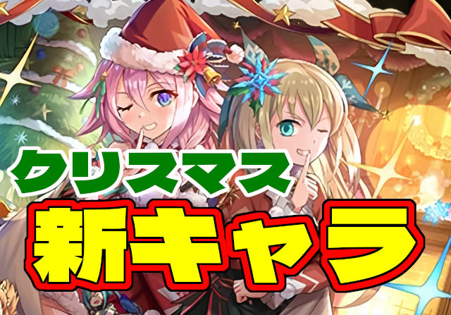 クリスマスガチャの新キャラ発表！セシリア＆ソフィ、ラビリル、エンラ、アーミルの能力を公開