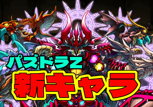 【パズドラZゴッドフェス開催】新キャラ・ディアボロス、エニグマ、ゼット＆シロップを公開！アヴァロンドレイクなどに新進化も