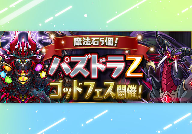 12月12日12時から魔法石5個パズドラＺゴッドフェスを開催！エニグマ降臨やコロシアムも配信