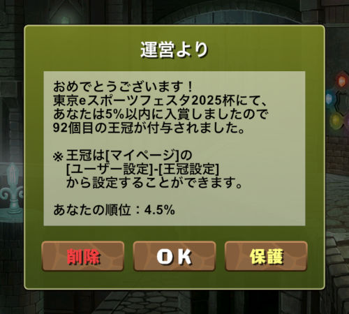 のっちの東京eスポーツフェスタ2025杯　4.5％で王冠ゲット