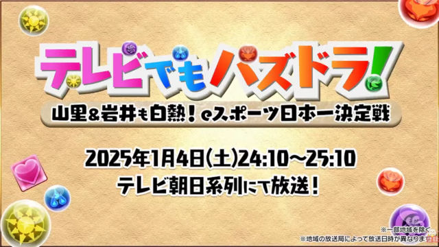 【毎年恒例】1月4日深夜にテレビでもパズドラを放送決定