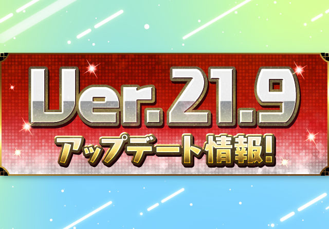 シンクロたまドラやダンジョンショップを実装！12月19日メンテ後からVer.21.9アップデートへ