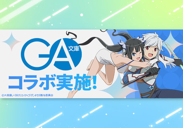 12月20日10時からGA文庫コラボが開催！石7個コラボガチャ、ジャガーノート降臨、コロシアムなど