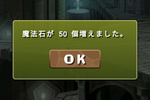 魔法石50個増えた