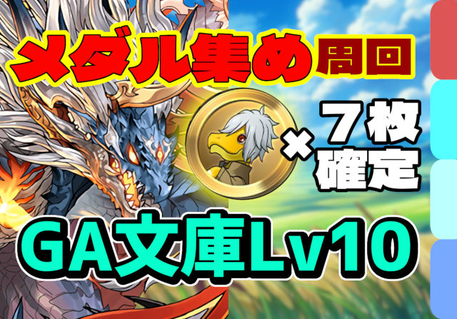 【動画】シヴァドラ周回パならこれ！GA文庫コラボ 上級編 Lv10のシヴァドラ編成を紹介