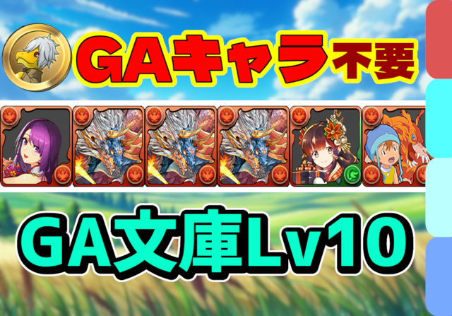 【動画】ヴェルフ難民必見！GA文庫コラボ 上級編 Lv10のシヴァドラ編成を紹介