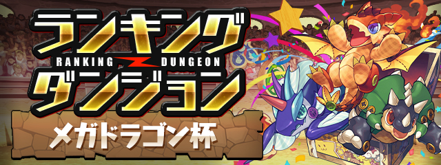 ランキングダンジョン「メガドラゴン杯」開催！