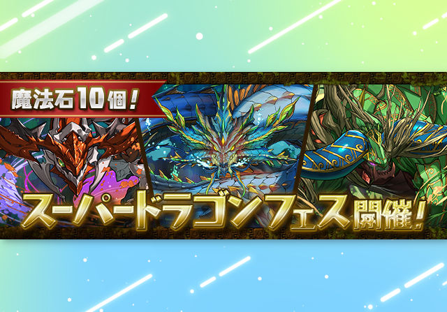 新フェス限3種が登場！12月28日12時から魔法石10個スーパードラゴンフェスが開催！