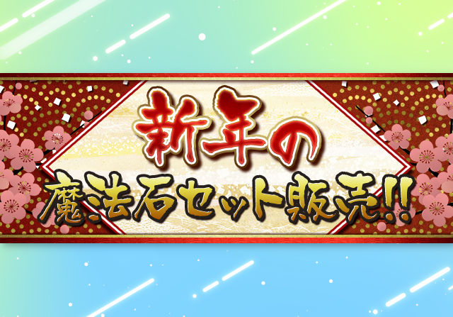 新年の魔法石セット情報！8000円、480円、160円の3つの価格帯で販売