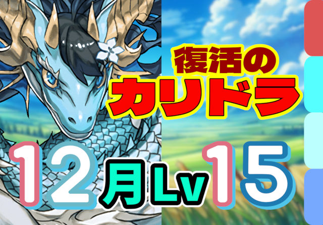 【動画】2体ループカリドラが強い！12月クエスト Lv15をカリン＝ドラゴンループでクリア