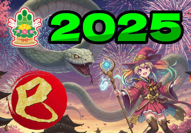 あけましておめでとうございます！2025年も楽しいパズドラを