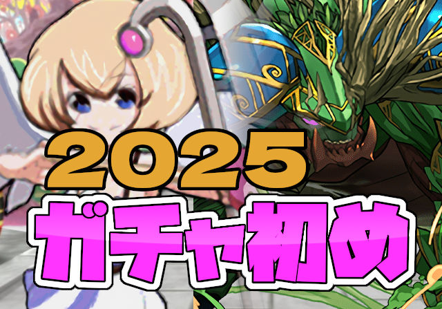 パズドラ女子「新フェス限だ！エニグマだ！2025年ガチャ初め大爆発」