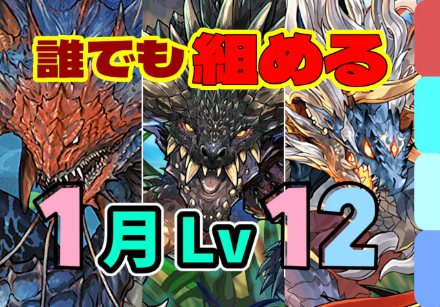 【動画】3種類の編成で幅広くカバー！1月クエスト Lv12のネロミェール/ネルギガンテ/シヴァドラパを紹介