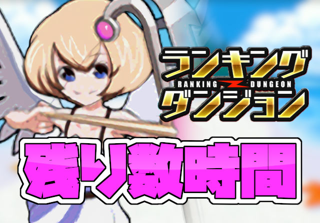 パズドラ女子がメガドラゴン杯に挑戦「最終日開始！限られた時間で王冠狙いに行く」