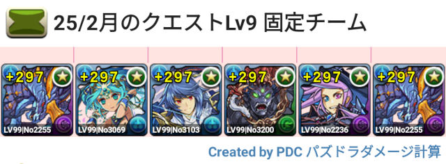 2月クエスト Lv9 固定チーム