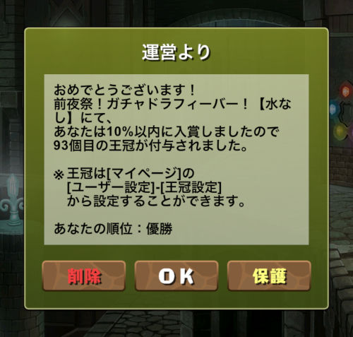 ガチャドラフィーバーの報酬配布　93個目の王冠ゲット