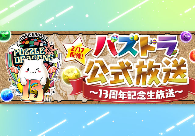 コラボや進化情報など満載！2月17日20時30分から「パズドラ公式放送 ～13周年記念生放送～」の配信が決定！